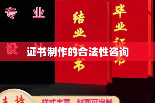 丹棱证书制作的合法性咨询